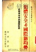 集体安全与国际新均势（1938 PDF版）
