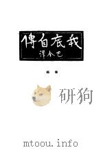 我底自传（1930 PDF版）