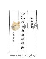 抗战与农村经济 1938 PDF电子版封面 许性初著