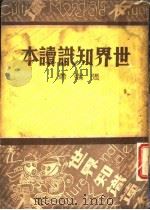 世界知识读本 1936 PDF电子版封面 张弼著