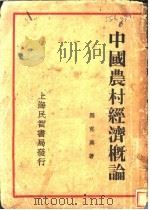 中国农村经济概论 1934 PDF电子版封面 罗克典著