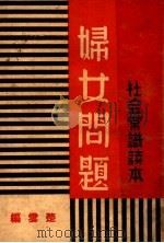 妇女问题 1936 PDF电子版封面 楚云著