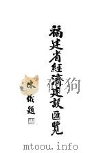 福建省经济建设汇览（1941 PDF版）