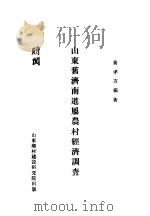山东旧济南道属农村经济调查 1934 PDF电子版封面 黄孝方著
