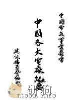 中国各大电厂纪要 PDF电子版封面 建设委员会编