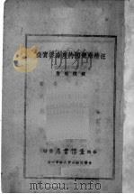 汪精卫卖国的理论与实践 1939 PDF电子版封面 钱俊瑞著