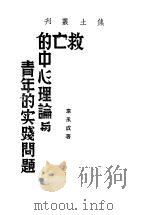 救亡的中心理论与青年的实践问题 1939 PDF电子版封面 韦永成著