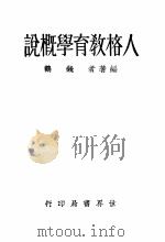 人格教育学概说（1934 PDF版）