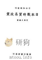 日本战时贸易政策 1938 PDF电子版封面 符际炎编著