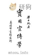 实用宣传学 1936 PDF电子版封面 梁士纯著