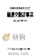 实业计画交通篇 1941 PDF电子版封面 林厚道著