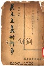 民主主义的斗争 1940 PDF电子版封面 周鲸文主编