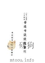 二十一年至二十四年高等考试试题汇刊（1936 PDF版）