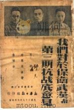 我们对于保卫武汉与手第3期抗战的意见（1938 PDF版）