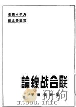 联合战线论 1936 PDF电子版封面 谢汉夫,吴敏著