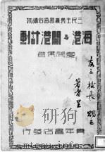 海港与开港计画 1932 PDF电子版封面 夏开儒著