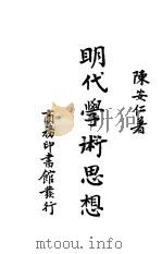明代学术思想   1930  PDF电子版封面    陈安仁著 