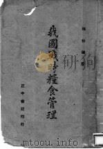 我国战时粮食管理 1944 PDF电子版封面 张桂编著