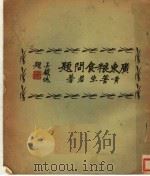 广东粮食问题 1937 PDF电子版封面 黄菩生著