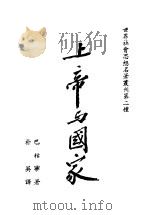 上帝与国家 1948 PDF电子版封面 (俄)巴枯宁(М.А.Бакунин)著;朴英译