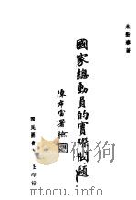 国家总动员的实际问题 1942 PDF电子版封面 朱敏春著