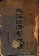 政治经济学教程 上 1942 PDF电子版封面 李达等著