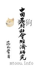 中国农村社会经济研究 1936 PDF电子版封面 范苑声著