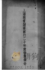 上海商业储畜银行二十年度营业报告（ PDF版）