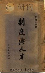 制度与人才（ PDF版）