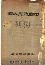 中国政府大纲（ PDF版）