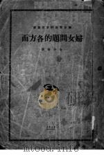 妇女问题的各方面 1925 PDF电子版封面 金仲华著