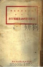 安徽段经济调查总报告书（ PDF版）
