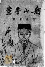 船山学案（ PDF版）