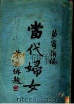 当代妇女（1985 PDF版）