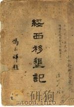 绥西移垦记（ PDF版）
