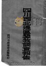 四川西北边区垦牧调查报告（ PDF版）