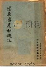 经惠渠农村概况（ PDF版）