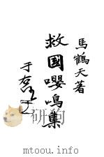 救国嘤鸣集（ PDF版）