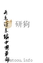 与毛泽东东论中国革命（ PDF版）