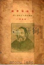 巴枯宁学说（ PDF版）