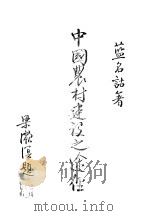 中国农村建设之途径 1945 PDF电子版封面 蓝名古著