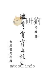 浪费·贫穷与救亡（ PDF版）