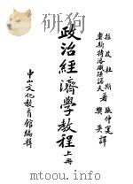 政台经济学教程 上 PDF电子版封面 拉皮杜斯著