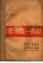 什么是统一战线（ PDF版）