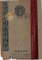 国民政府的战时体制 1943 PDF电子版封面 宣传部编