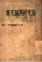 海光经济论文集  第2集（ PDF版）