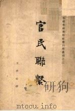 官民联系 1941 PDF电子版封面 王藏修著