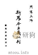 新农本主义批判 1945 PDF电子版封面 周惠文著