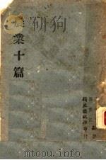 农业十篇 1943 PDF电子版封面 汤佩松,巫宝三编著