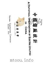 中国电厂统计 1932 PDF电子版封面 建设委员会编